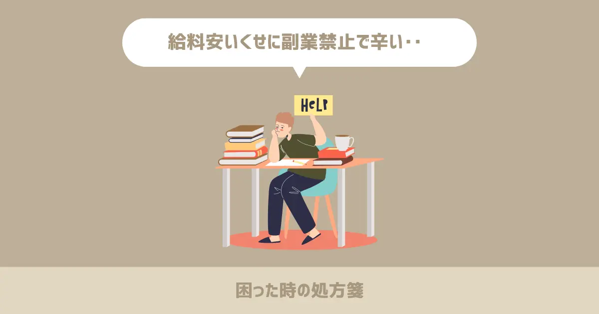 給料安いくせに副業禁止で辛い‥【困った時の処方箋】