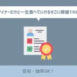 【在宅・独学OK！】マイナーだけど一生食べていけるすごい資格19本