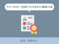 【在宅・独学OK！】マイナーだけど一生食べていけるすごい資格19本