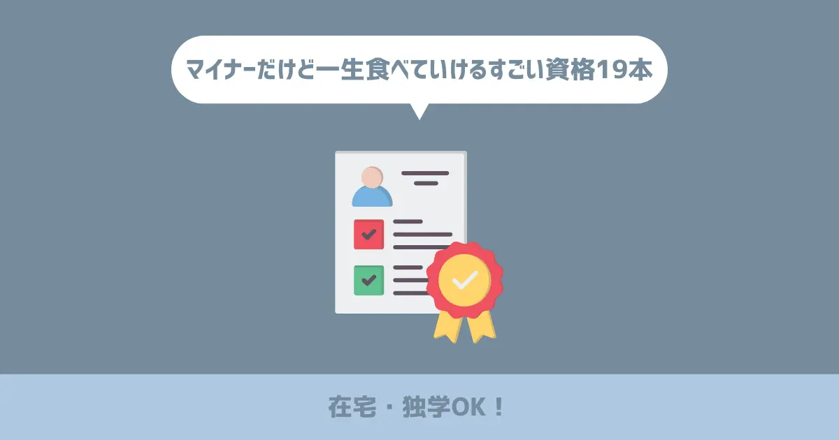 【在宅・独学OK！】マイナーだけど一生食べていけるすごい資格19本