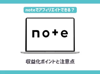 noteでアフィリエイトはできる？【収益化ポイントと注意点】