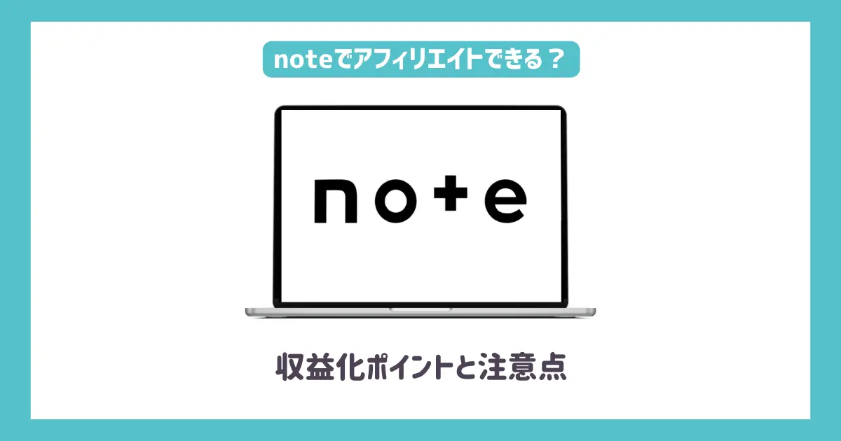 noteでアフィリエイトはできる？【収益化ポイントと注意点】