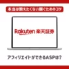 楽天証券アフィリエイトができるASPは？【本当は教えたくない稼ぐためのコツ】