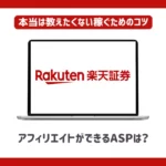 楽天証券アフィリエイトができるASPは？【本当は教えたくない稼ぐためのコツ】