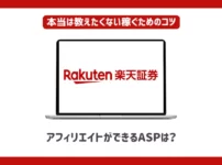 楽天証券アフィリエイトができるASPは？【本当は教えたくない稼ぐためのコツ】