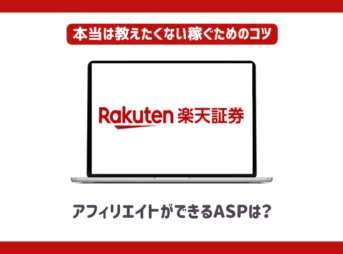 楽天証券アフィリエイトができるASPは？【本当は教えたくない稼ぐためのコツ】