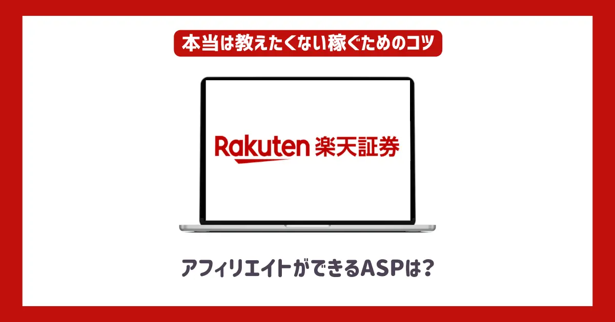 楽天証券アフィリエイトができるASPは？【本当は教えたくない稼ぐためのコツ】