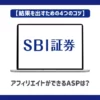 SBI証券アフィリエイトができるASPは？【結果を出すための4つのコツ】