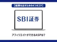 SBI証券アフィリエイトができるASPは？【結果を出すための4つのコツ】