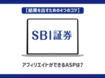 SBI証券アフィリエイトができるASPは？【結果を出すための4つのコツ】