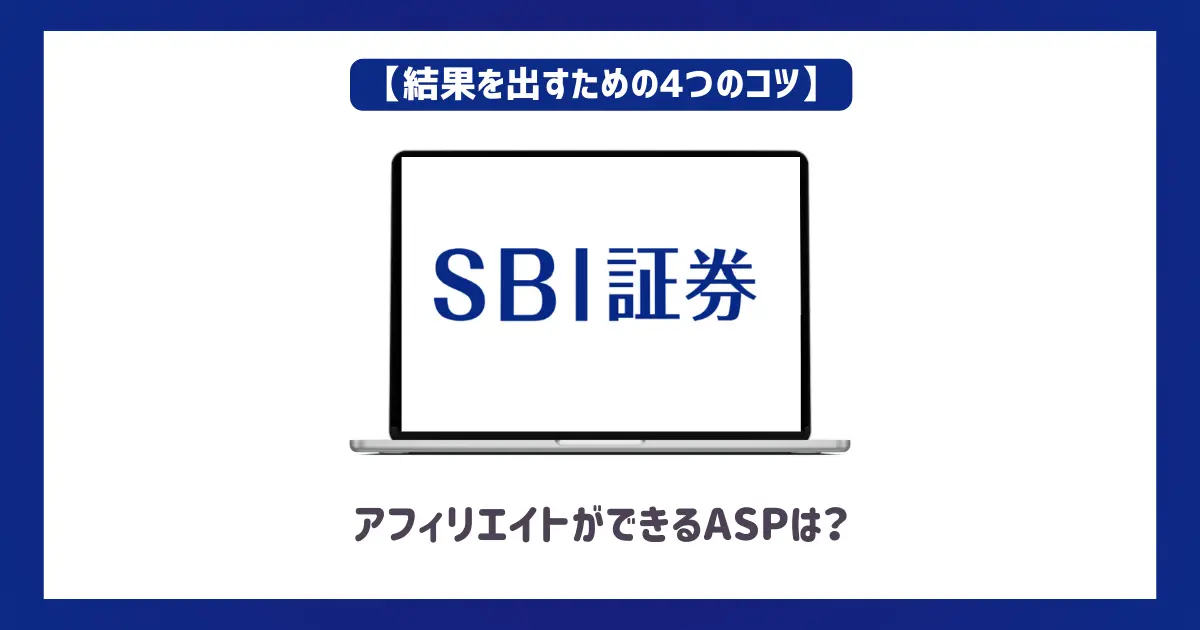 SBI証券アフィリエイトができるASPは？【結果を出すための4つのコツ】