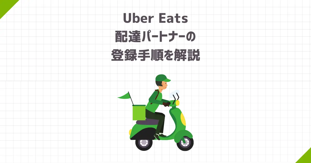 Uber Eats（ウーバーイーツ）配達パートナーの登録手順を解説