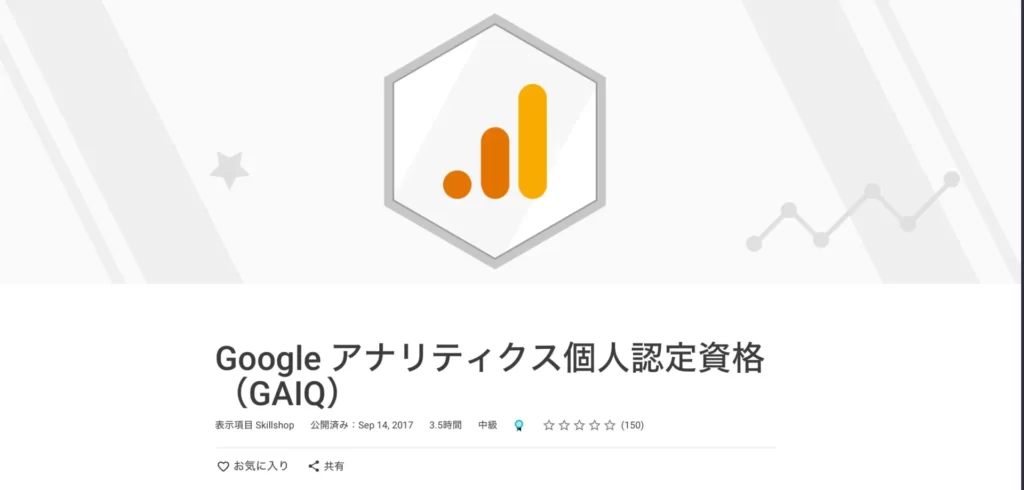 Google アナリティクス個人認定資格（GAIQ）