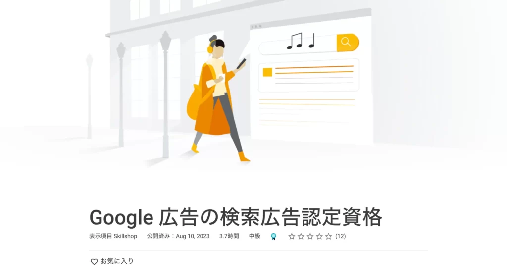 Google 広告認定資格