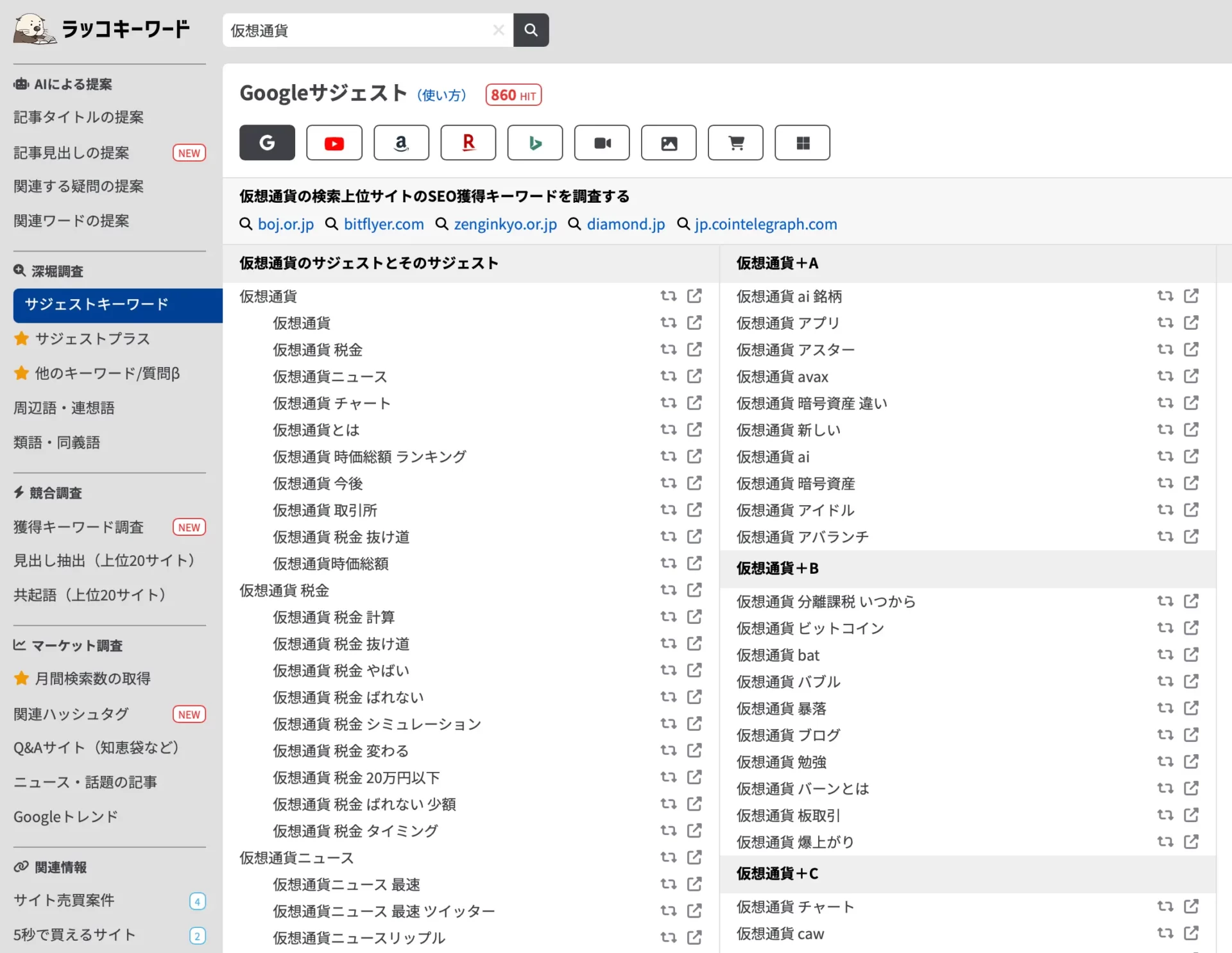 ラッコキーワード「仮想通貨」