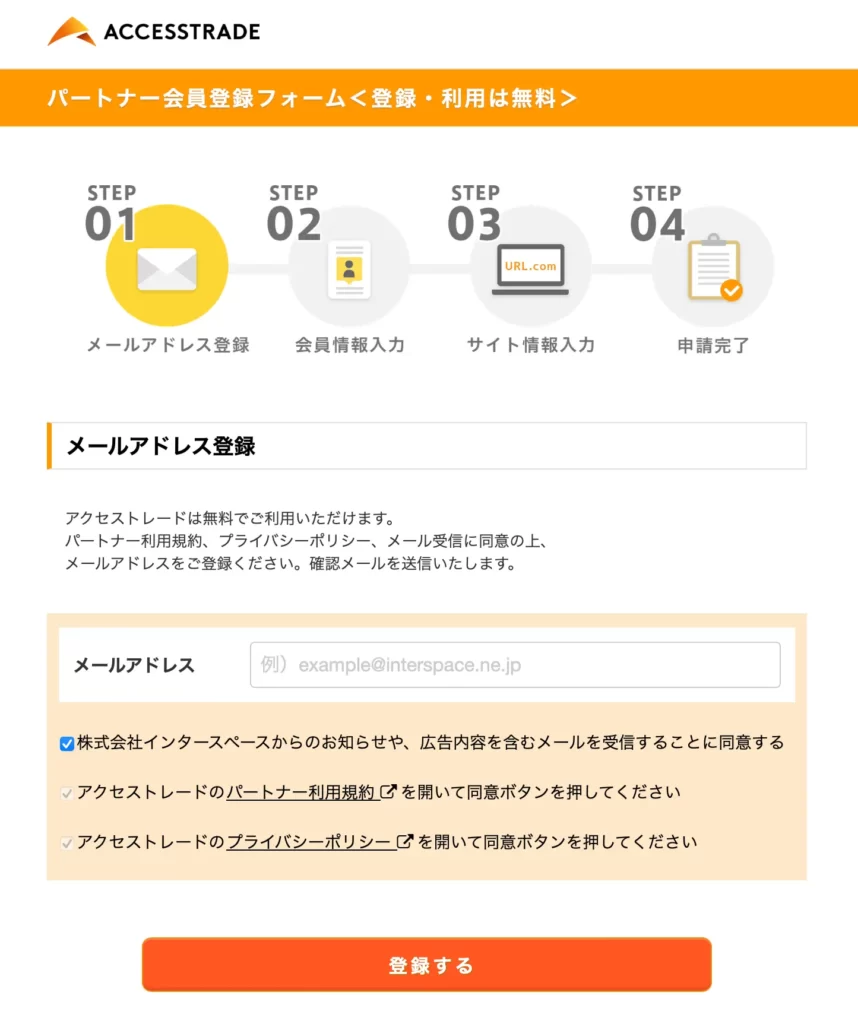 アクセストレード登録方法