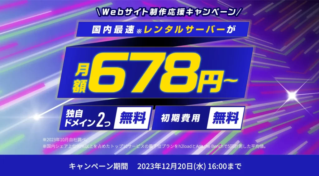 ConoHa WINGキャンペーン情報