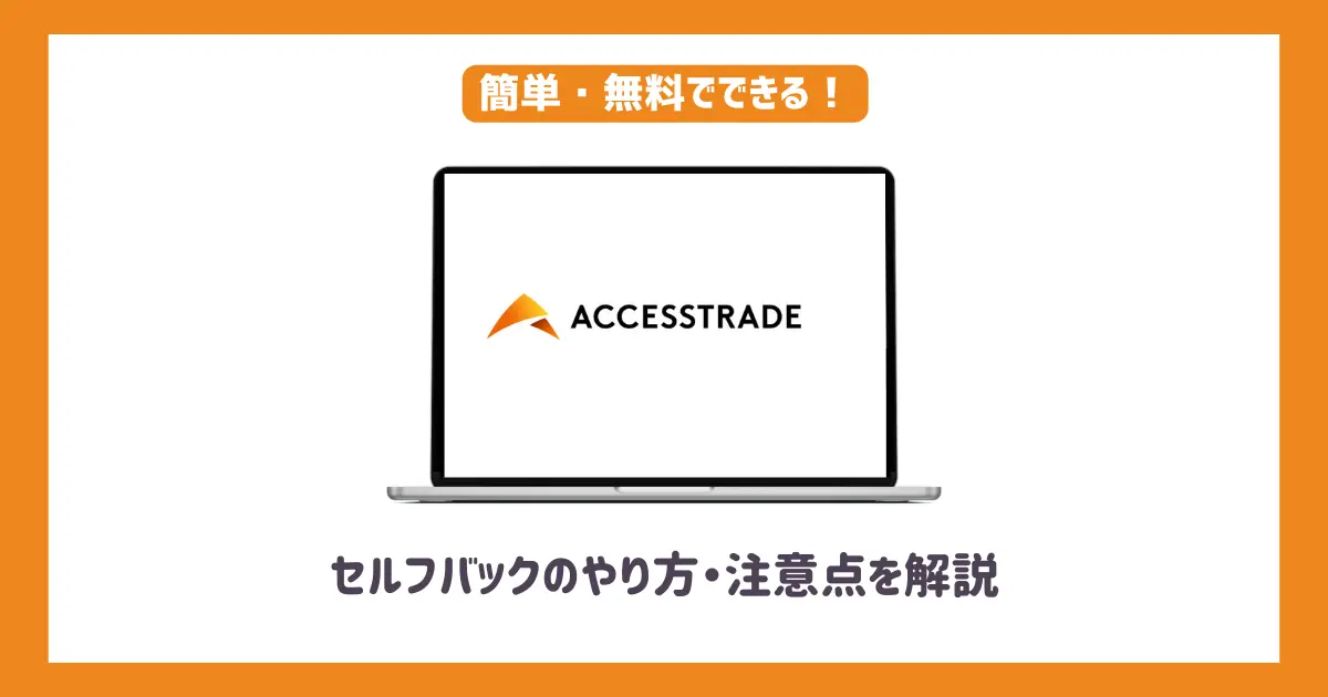 アクセストレードセルフバック(自己アフィリエイト)のやり方と注意点を解説