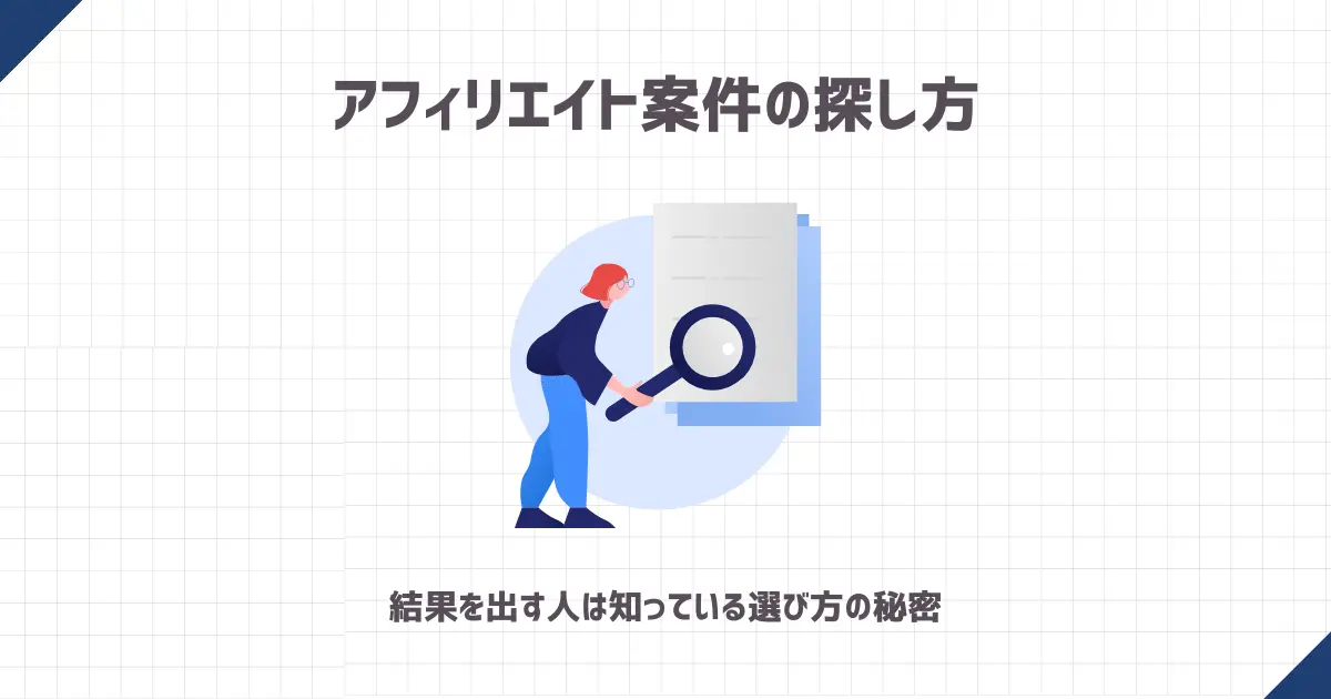 アフィリエイト案件の探し方 【結果を出す人は知っている選び方の秘密】