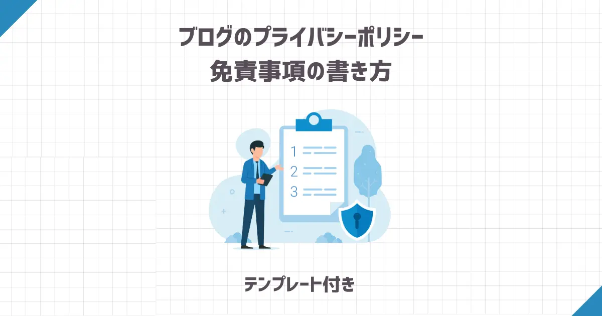 ブログのプライバシーポリシー・免責事項の書き方【テンプレート付き】