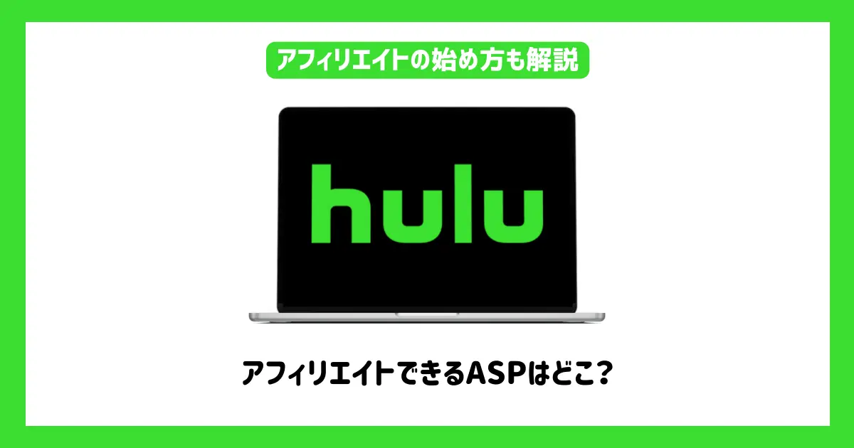 HuluアフィリエイトができるASPはどこ？【始め方や稼ぐコツ・注意点も紹介】
