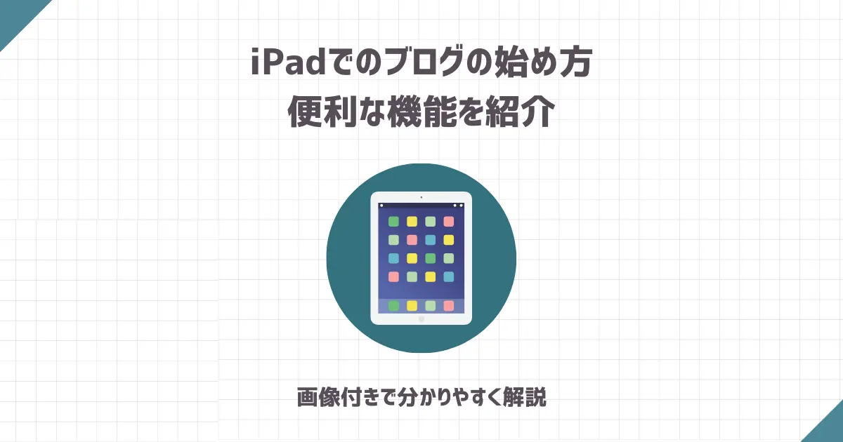 iPadでWordPressブログの始め方・便利な機能を紹介【画像付きで分かりやすく解説】