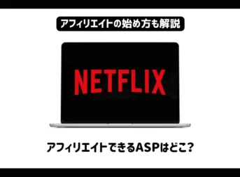 【2024年】NetflixアフィリエイトのできるASPはどこ？やり方も詳しく解説