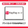PayPayカードアフィリエイトができるASPはどこ？【始め方や稼ぐコツ・注意点も紹介】