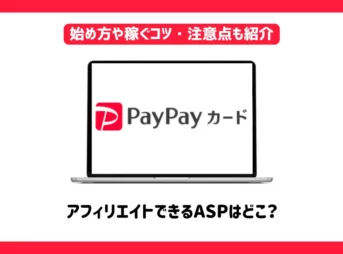 PayPayカードアフィリエイトができるASPはどこ？【始め方や稼ぐコツ・注意点も紹介】