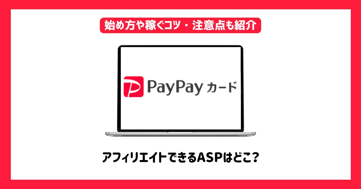 PayPayカードアフィリエイトができるASPはどこ？【始め方や稼ぐコツ・注意点も紹介】