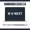 U-NEXTアフィリエイトができるASPはどこ？