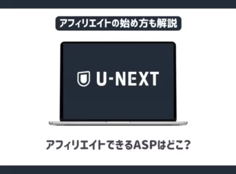 U-NEXTアフィリエイトができるASPはどこ？