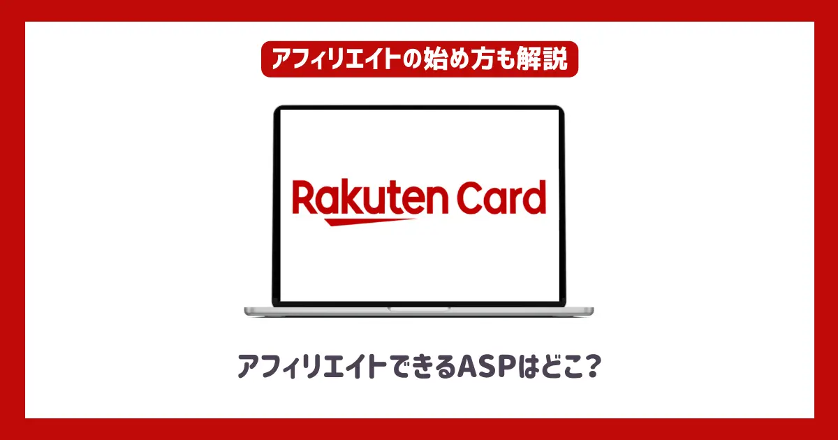 楽天カードアフィリエイトができるASPはどこ？【始め方や稼ぐコツ・注意点も紹介】