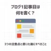ブログ1記事目は何を書く？【3つの注意点と書いた後にすべきこと】