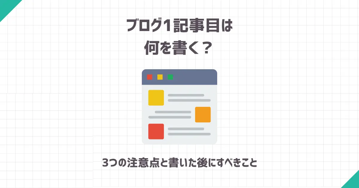 ブログ1記事目は何を書く？【3つの注意点と書いた後にすべきこと】