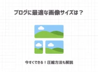 ブログに最適な画像サイズは？【今すぐできる！圧縮方法も解説】