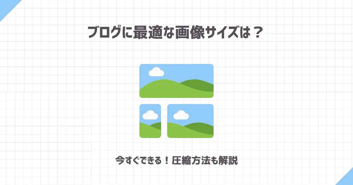 ブログに最適な画像サイズは？【今すぐできる！圧縮方法も解説】