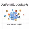 ブログの内部リンクの貼り方【SEOに効果的なコツも紹介】