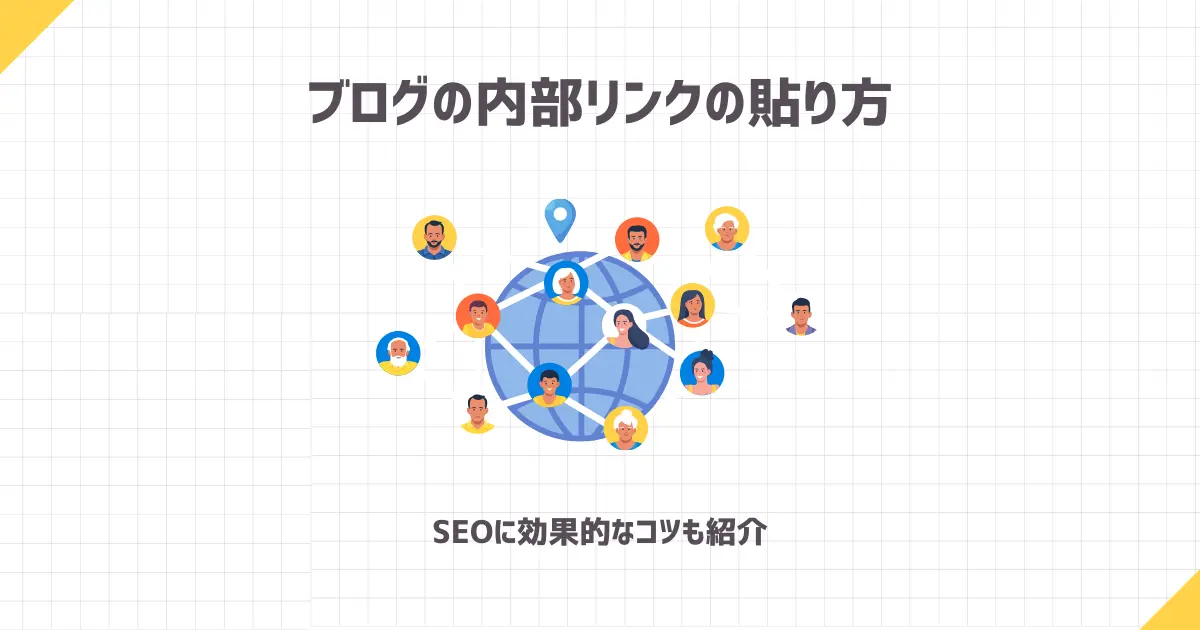 ブログの内部リンクの貼り方【SEOに効果的なコツも紹介】
