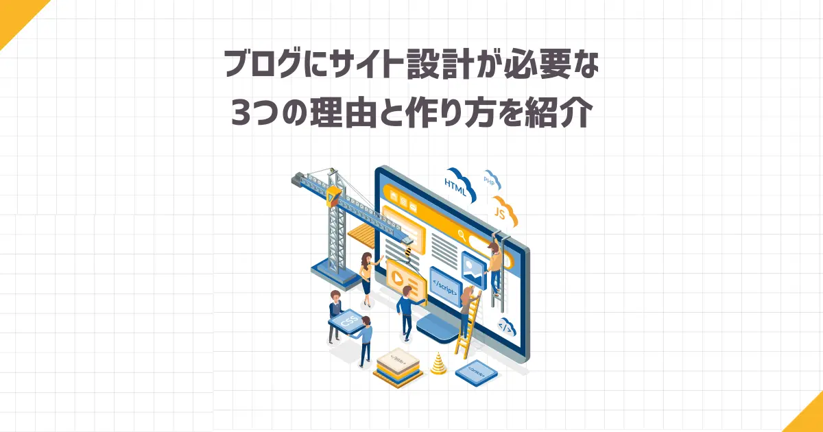 ブログにサイト設計が必要な3つの理由と作り方をご紹介