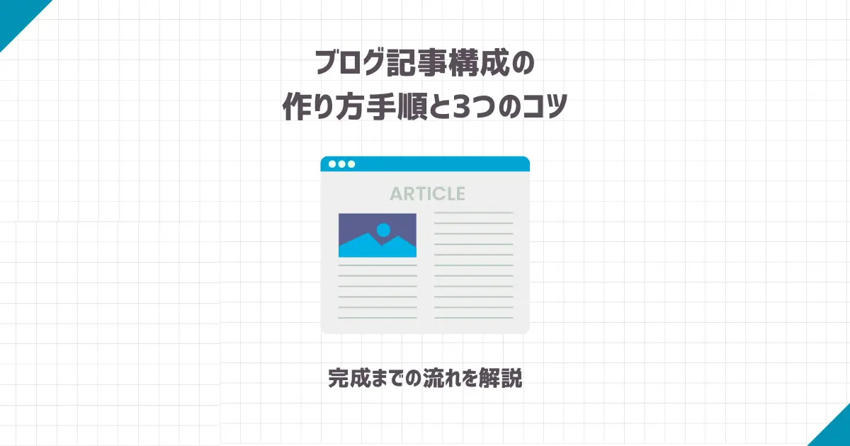ブログ記事構成の作り方の手順とコツをご紹介！【完成までの流れを解説】