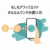 もしもアフィリエイトかんたんリンクの使い方【図解付き】
