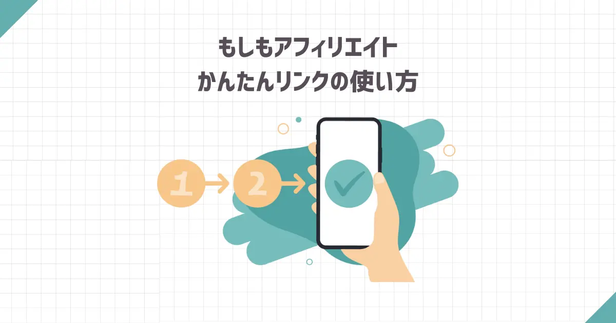 もしもアフィリエイトかんたんリンクの使い方【図解付き】
