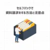 【簡単】セルフバックで資料請求をする方法と注意点