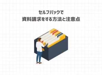 【簡単】セルフバックで資料請求をする方法と注意点