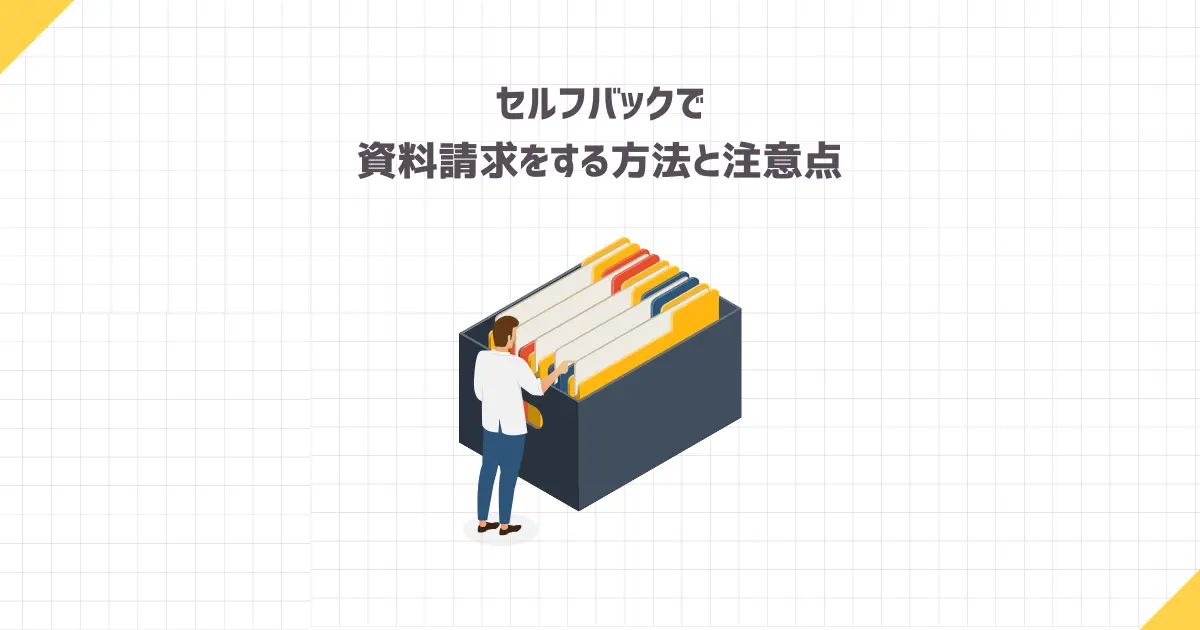 【簡単】セルフバックで資料請求をする方法と注意点