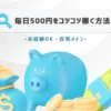 毎日500円をコツコツ稼ぐ方法20選【未経験OK！】