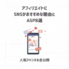 アフィリエイトにSNSがおすすめな理由とASP選【人気ジャンルも全公開】