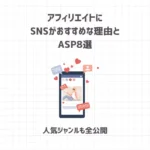 アフィリエイトにSNSがおすすめな理由とASP選【人気ジャンルも全公開】