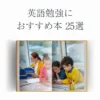 【初心者向け】Audibleで英語勉強にオススメ本25選